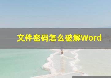 文件密码怎么破解Word