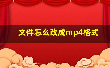 文件怎么改成mp4格式