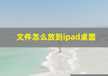 文件怎么放到ipad桌面