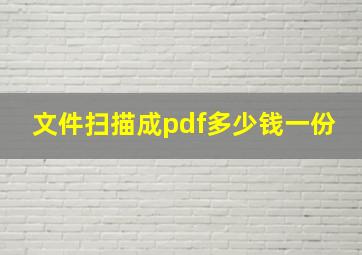 文件扫描成pdf多少钱一份