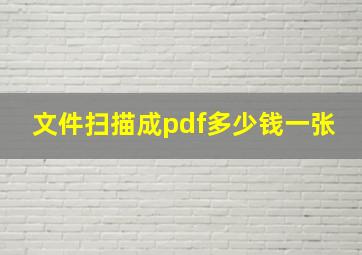 文件扫描成pdf多少钱一张