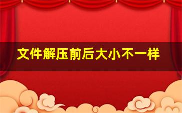 文件解压前后大小不一样