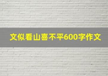 文似看山喜不平600字作文