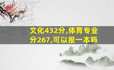 文化432分,体育专业分267,可以报一本吗