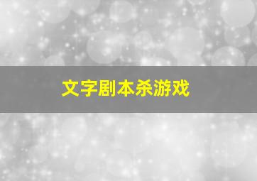 文字剧本杀游戏