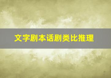 文字剧本话剧类比推理