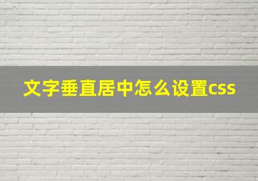 文字垂直居中怎么设置css