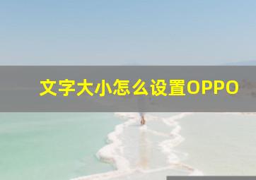 文字大小怎么设置OPPO