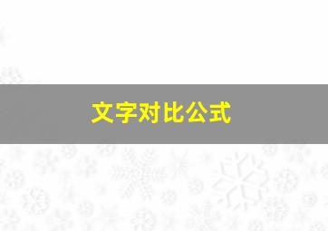 文字对比公式