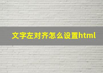 文字左对齐怎么设置html