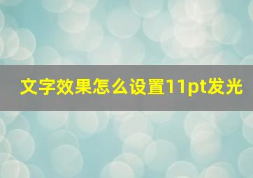 文字效果怎么设置11pt发光