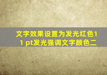 文字效果设置为发光红色11 pt发光强调文字颜色二