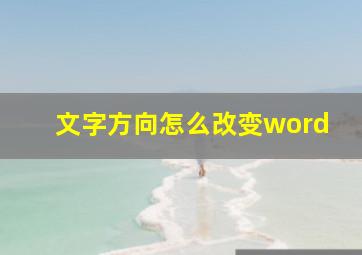 文字方向怎么改变word