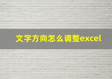 文字方向怎么调整excel