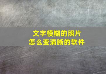 文字模糊的照片怎么变清晰的软件