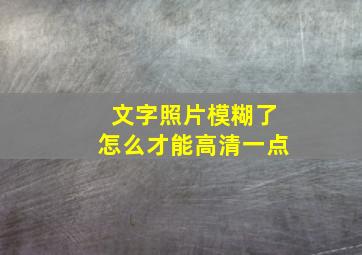 文字照片模糊了怎么才能高清一点