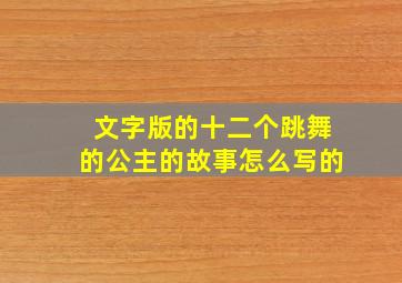 文字版的十二个跳舞的公主的故事怎么写的