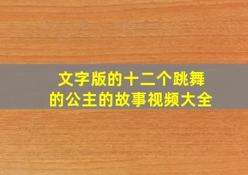 文字版的十二个跳舞的公主的故事视频大全