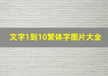 文字1到10繁体字图片大全