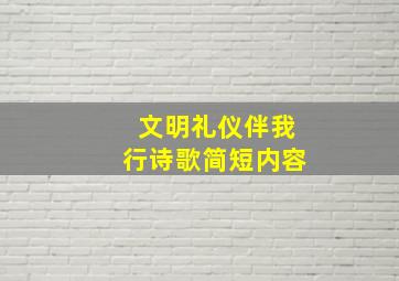 文明礼仪伴我行诗歌简短内容