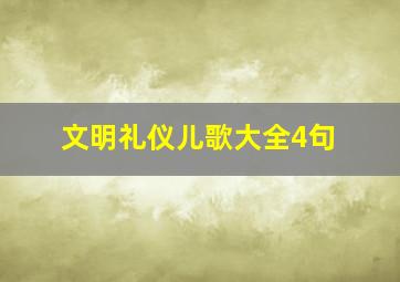 文明礼仪儿歌大全4句