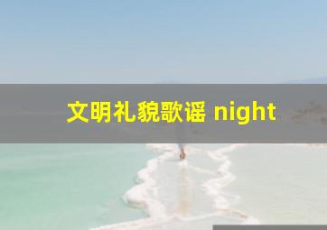 文明礼貌歌谣 night