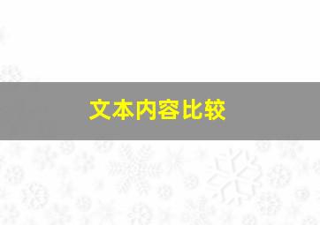 文本内容比较