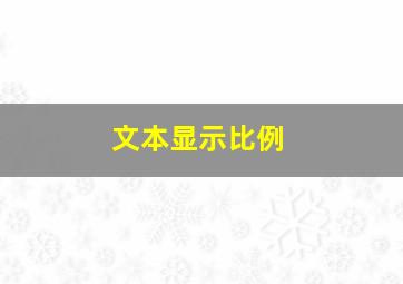 文本显示比例