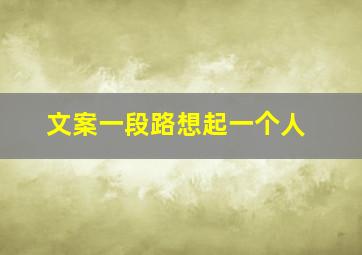 文案一段路想起一个人