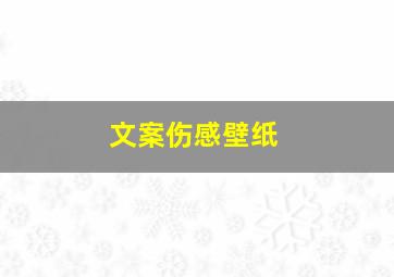 文案伤感壁纸