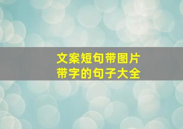 文案短句带图片带字的句子大全