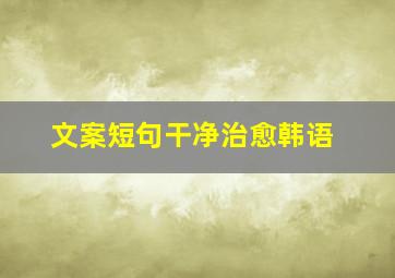 文案短句干净治愈韩语