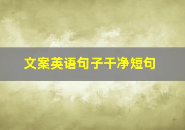 文案英语句子干净短句