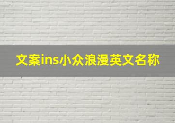 文案ins小众浪漫英文名称