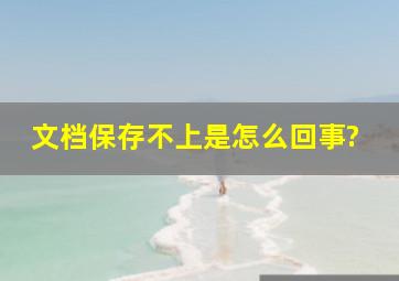 文档保存不上是怎么回事?