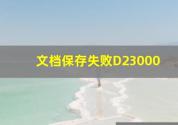 文档保存失败D23000