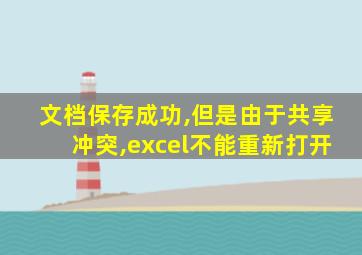 文档保存成功,但是由于共享冲突,excel不能重新打开