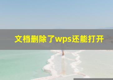 文档删除了wps还能打开