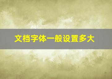 文档字体一般设置多大