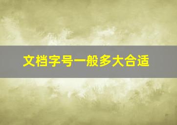 文档字号一般多大合适