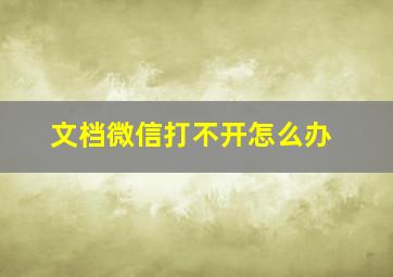 文档微信打不开怎么办