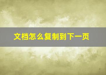 文档怎么复制到下一页