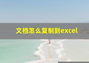 文档怎么复制到excel