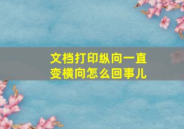 文档打印纵向一直变横向怎么回事儿