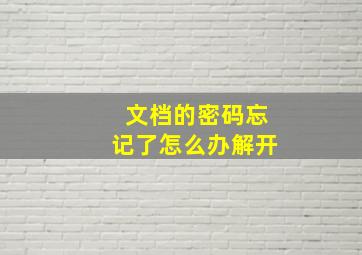 文档的密码忘记了怎么办解开