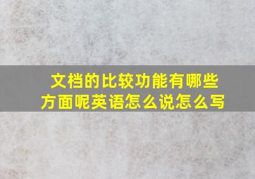 文档的比较功能有哪些方面呢英语怎么说怎么写