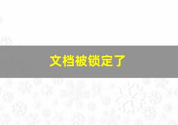 文档被锁定了