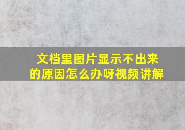 文档里图片显示不出来的原因怎么办呀视频讲解