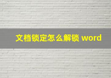 文档锁定怎么解锁 word