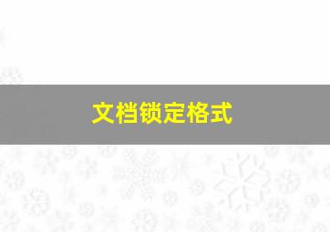 文档锁定格式